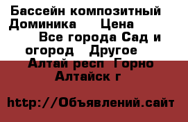 Бассейн композитный  “Доминика “ › Цена ­ 260 000 - Все города Сад и огород » Другое   . Алтай респ.,Горно-Алтайск г.